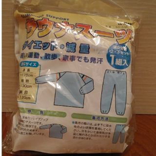 ヤーマン(YA-MAN)の着て動くだけで発汗する！サウナスーツ(エクササイズ用品)