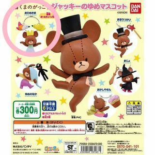 クマノガッコウ(くまのがっこう)のくまのがっこうガチャ☆ジャッキーのゆめ(おひめさま)新品未使用(その他)