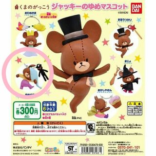 クマノガッコウ(くまのがっこう)のくまのがっこうガチャ☆ジャッキーのゆめ(ゆめのなか)新品未使用(その他)