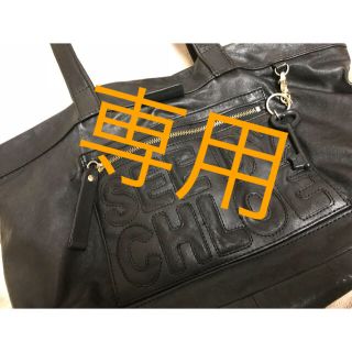 シーバイクロエ(SEE BY CHLOE)の専用。(トートバッグ)