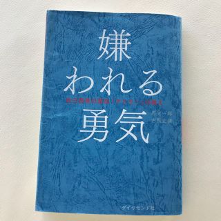 ダイヤモンドシャ(ダイヤモンド社)の嫌われる勇気(ノンフィクション/教養)