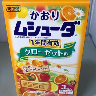 かおりムシューダ クローゼット用 3個入り 防虫剤 新品  (日用品/生活雑貨)