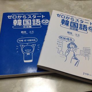 2冊セット！ ゼロからスタート韓国語 文法編 会話編(語学/参考書)