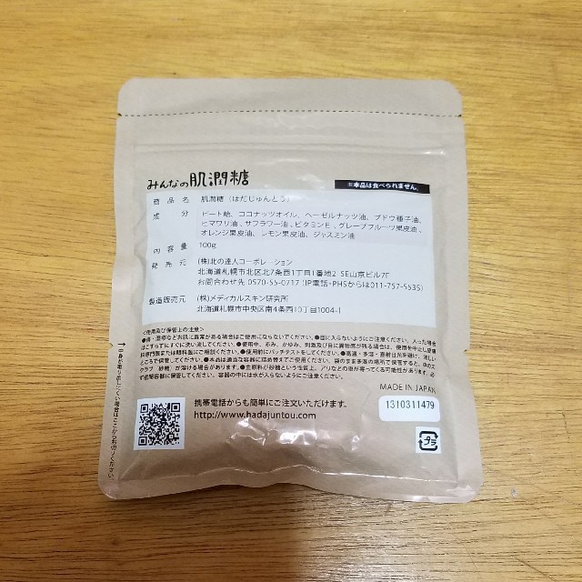 ◆ みんなの肌潤糖 100g ◆ 保湿ケア化粧品 ◆ 北の快適工房 コスメ/美容のスキンケア/基礎化粧品(洗顔料)の商品写真