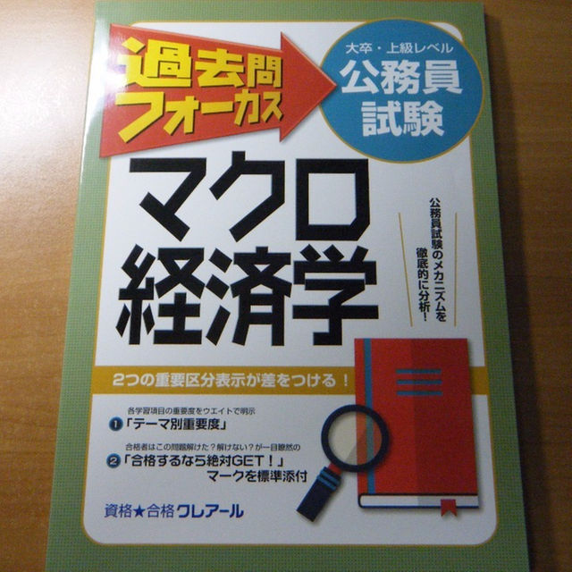 資格☆合格クレアール　公務員試験　過去問フォーカス　マクロ経済学 エンタメ/ホビーの本(資格/検定)の商品写真