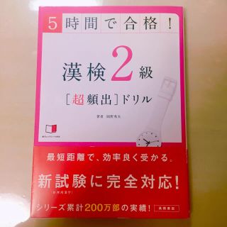 漢検2級 超頻出ドリル(資格/検定)