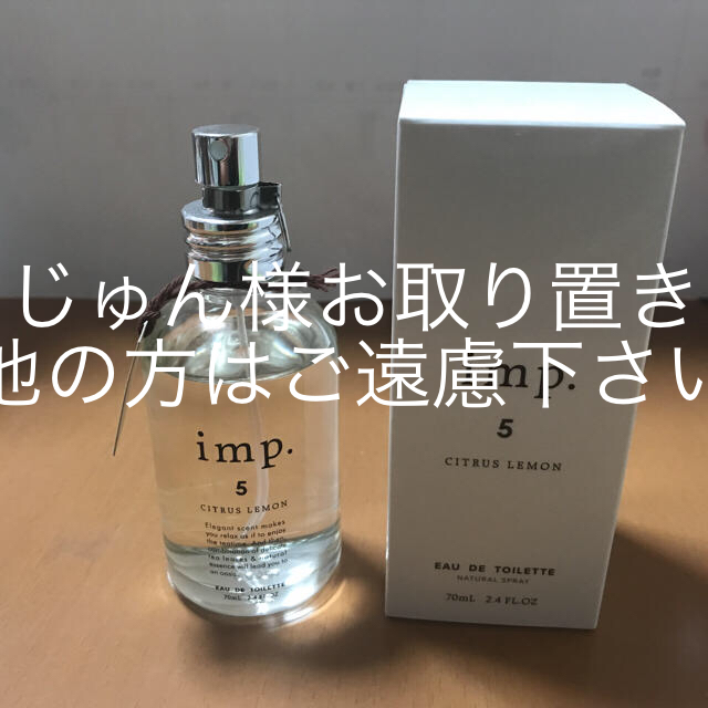 imp(インプ)のimp 5 シトラスレモン オードトワレ 70ml コスメ/美容の香水(ユニセックス)の商品写真