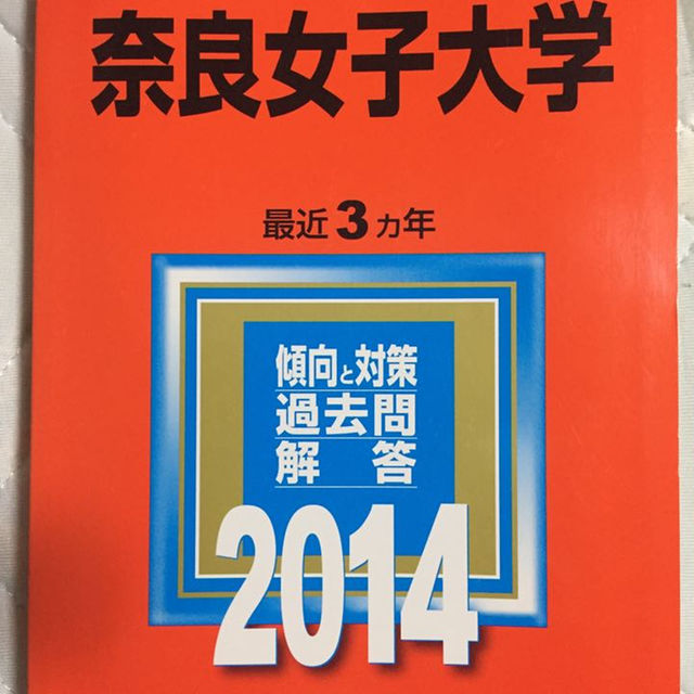 ‼︎値下げ‼︎ 奈良女子大学 赤本 エンタメ/ホビーの本(語学/参考書)の商品写真