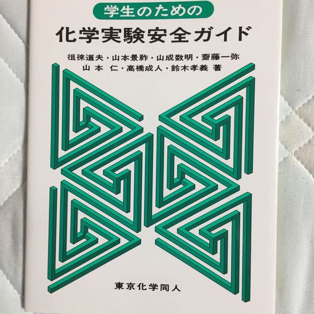 化学実験安全ガイド エンタメ/ホビーの本(その他)の商品写真