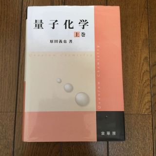 量子力学 上巻(その他)