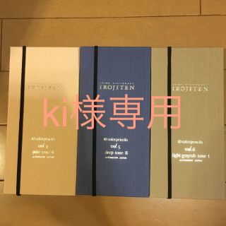 トンボエンピツ(トンボ鉛筆)のki様専用 値下げしました 色鉛筆 色辞典vol4.5.6(色鉛筆)