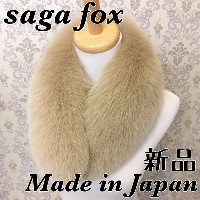 *:SAGA  FOX:* フォックスマフラー 日本製 新品【ベージュ】