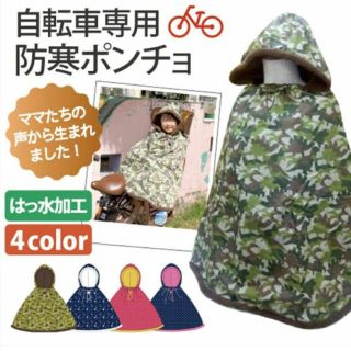 新品 子供 自転車用 もこもこポンチョ 防寒着(ジャケット/上着)