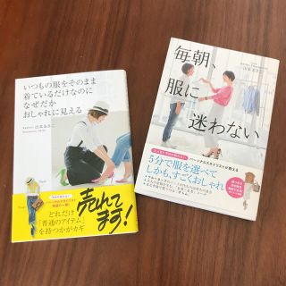 ダイヤモンドシャ(ダイヤモンド社)の毎朝服に迷わない 山本あきこ 本 2冊セット book(住まい/暮らし/子育て)