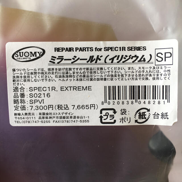 バイク ヘルメット ミラーシールド SUOMY 1