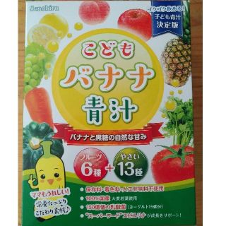 こどもバナナ青汁　一箱(青汁/ケール加工食品)