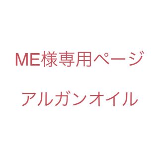 ME様専用ページ(フェイスオイル/バーム)