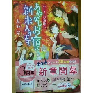 カドカワショテン(角川書店)のかくりよの宿飯  六  あやかしお宿に新米入ります。(文学/小説)