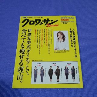 伊達友美式ダイエットで、食べても痩せる理由。クロワッサン。(その他)