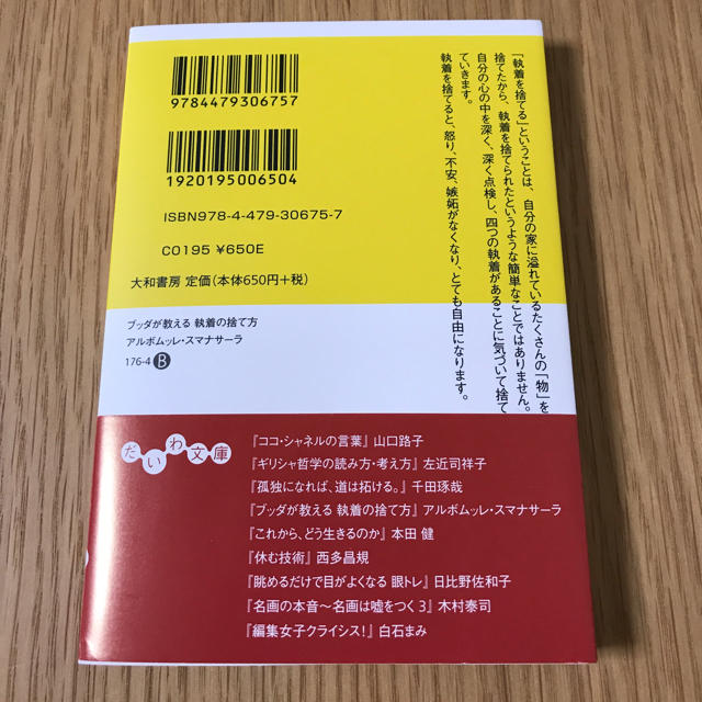 美品  ブッダが教える 執着の捨て方 エンタメ/ホビーの本(ノンフィクション/教養)の商品写真