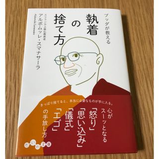 美品  ブッダが教える 執着の捨て方(ノンフィクション/教養)