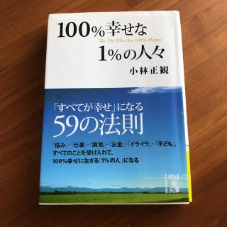 100％幸せな1％の人々☆小林正観(ノンフィクション/教養)