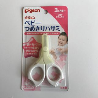 ピジョン(Pigeon)のベビーつめきりハサミ(爪切り)