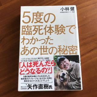 5度の臨死体験でわかったあの世の秘密(その他)