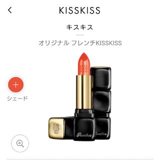 ゲラン(GUERLAIN)のゲラン KISS KISS 限定カラー 542 Orange Peps(口紅)