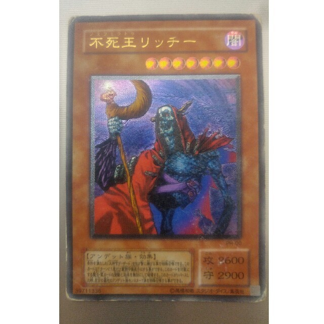 遊戯王 不死王リッチー レリーフ - 遊戯王