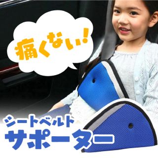 赤or青orグレー☆子供用 シートベルトサポーター(車内アクセサリ)