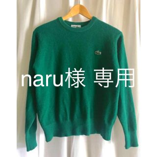 ラコステ(LACOSTE)のnaru様 専用(ニット/セーター)