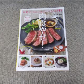 肉食やせ！レシピ本(健康/医学)