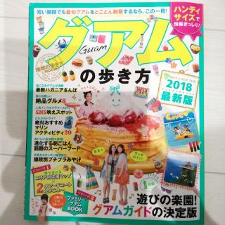 ダイヤモンドシャ(ダイヤモンド社)のグアムの歩き方　2018年最新版　ガイドブック(地図/旅行ガイド)