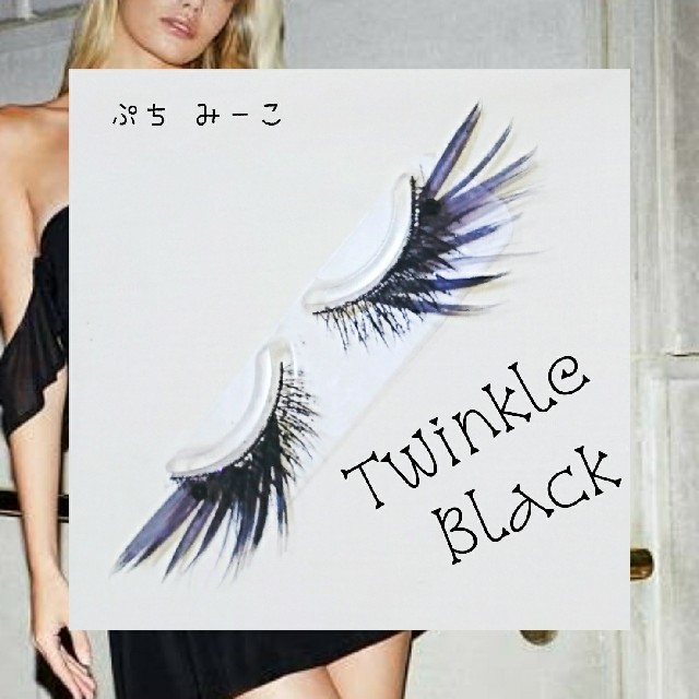 その他Twinkle Black デコつけまつげ 送料込み