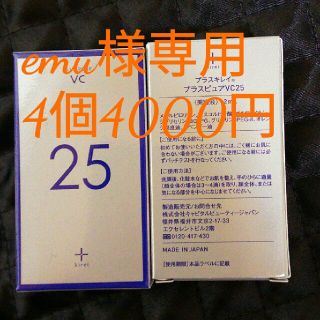 プラスピュアVC25 値下売り切りです 11/7の到着品(美容液)