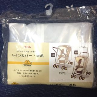 イオン(AEON)のレインカバー(ベビーカー用レインカバー)