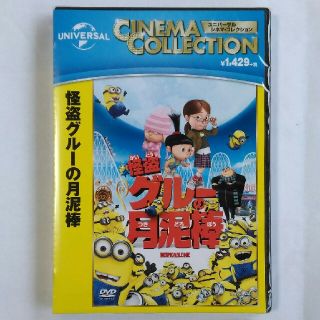 ユニバーサルエンターテインメント(UNIVERSAL ENTERTAINMENT)のミニオン DVD 怪盗グルーの月泥棒 新品・未開封(キッズ/ファミリー)