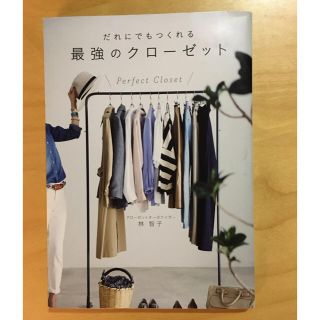 ワニブックス(ワニブックス)の林智子★だれにでもつくれる 最強のクローゼット 日比理子(住まい/暮らし/子育て)