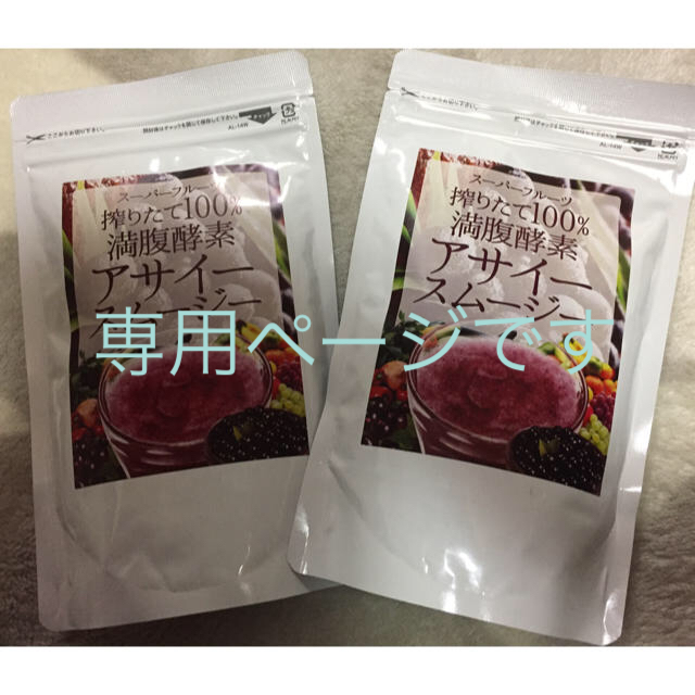 akane様専用☆２袋『満腹酵素アサイースムージー』  コスメ/美容のダイエット(ダイエット食品)の商品写真