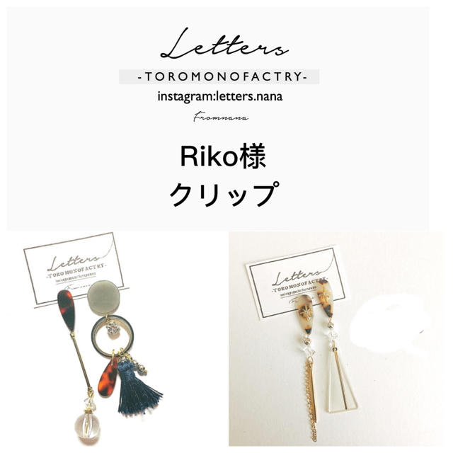 Riko様2点クリップ-150 ハンドメイドのアクセサリー(ピアス)の商品写真