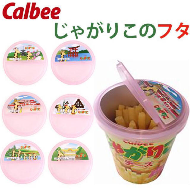 じゃがりこじゃがりこ専用 じゃがりこの蓋。じゃがりこのふた。(6枚セット)