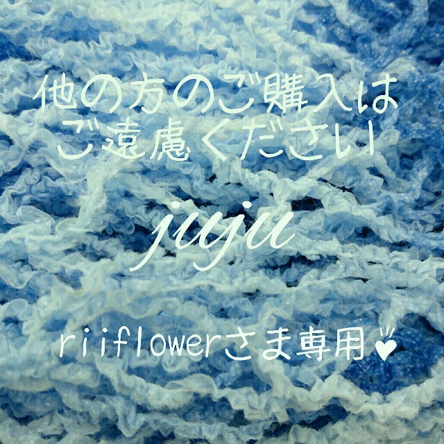 riiflowerさま専用ページ♪ ハンドメイドの素材/材料(生地/糸)の商品写真