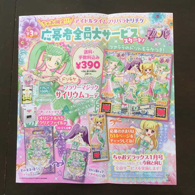 ちゃお 12月号 応募用紙 3dsソフトqrコード プリパラ の通販 By ポッチャマ S Shop ラクマ