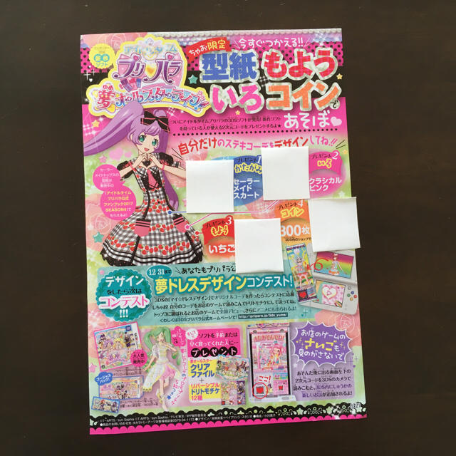 ちゃお 12月号 応募用紙 3dsソフトqrコード プリパラ の通販 By ポッチャマ S Shop ラクマ