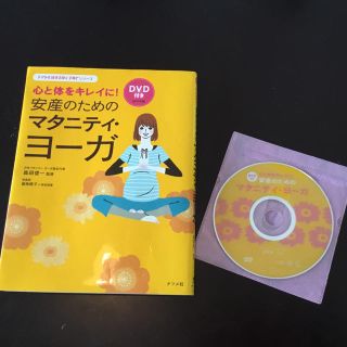 マタニティヨガ DVD付★(その他)