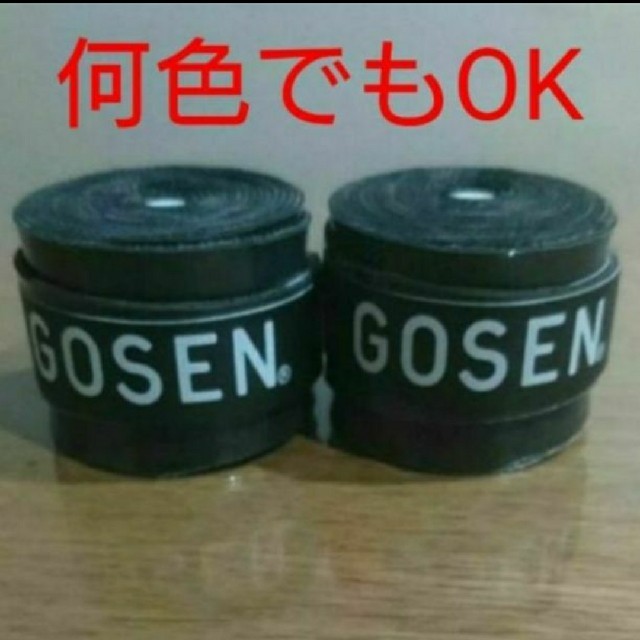 GOSEN(ゴーセン)のゴーセングリップ２個何色でも組み合わせ自由 スポーツ/アウトドアのスポーツ/アウトドア その他(バドミントン)の商品写真