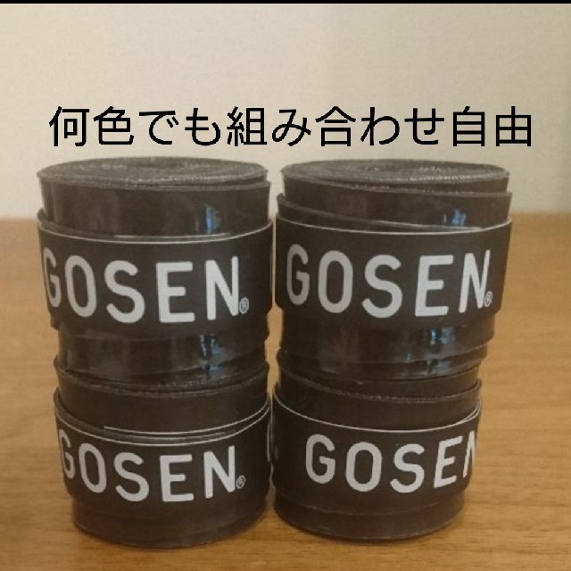 GOSEN(ゴーセン)のゴーセングリップ４個何色でも組み合わせ自由 スポーツ/アウトドアのスポーツ/アウトドア その他(バドミントン)の商品写真