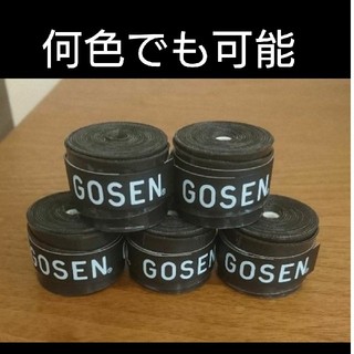 ゴーセン(GOSEN)のゴーセングリップ５個何色でも組み合わせ自由(バドミントン)