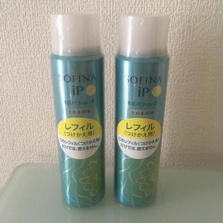 ソフィーナ(SOFINA)の【新品】ソフィーナiP つけかえ 2本セット(美容液)